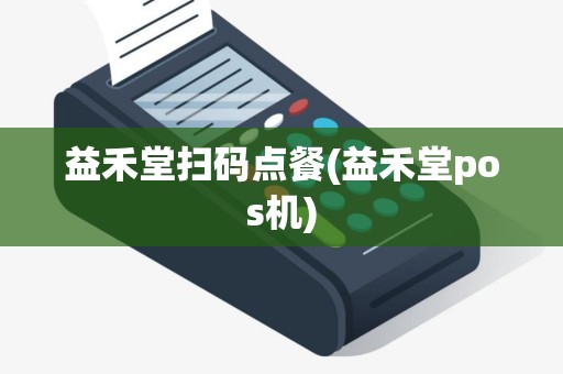 益禾堂扫码点餐(益禾堂pos机)