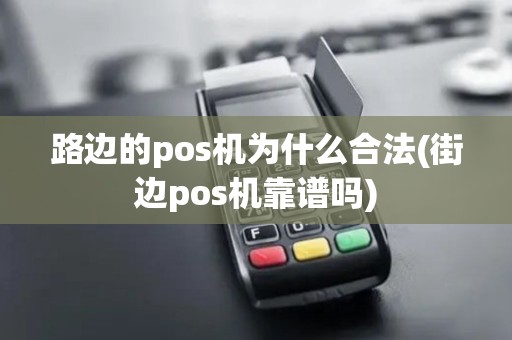 路边的pos机为什么合法(街边pos机靠谱吗)