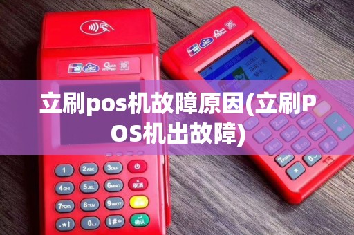 立刷pos机故障原因(立刷POS机出故障)