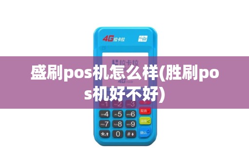 盛刷pos机怎么样(胜刷pos机好不好)