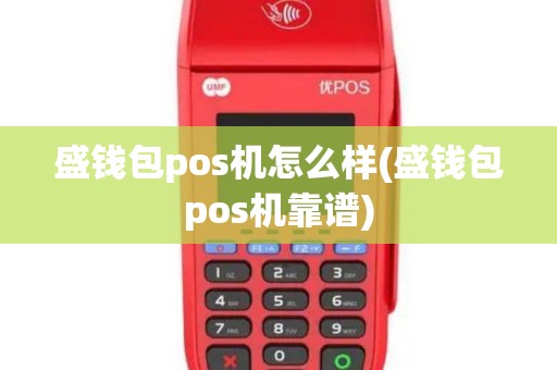 盛钱包pos机怎么样(盛钱包pos机靠谱)