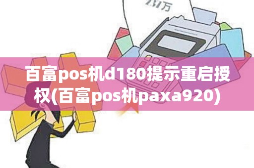 百富pos机d180提示重启授权(百富pos机paxa920)