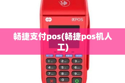 畅捷支付pos(畅捷pos机人工)