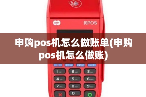 申购pos机怎么做账单(申购pos机怎么做账)