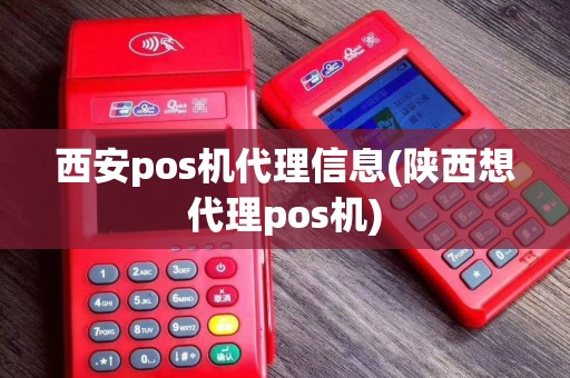 西安pos机代理信息(陕西想代理pos机)