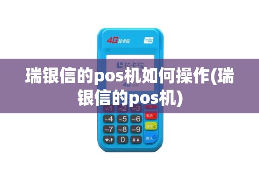 瑞银信的pos机如何操作(瑞银信的pos机)