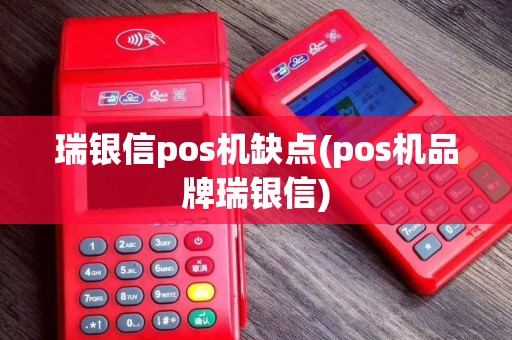 瑞银信pos机缺点(pos机品牌瑞银信)