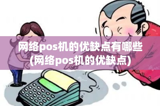 网络pos机的优缺点有哪些(网络pos机的优缺点)