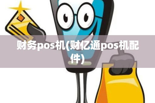 财务pos机(财亿通pos机配件)