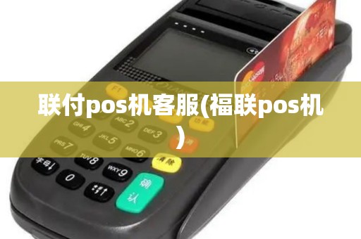 联付pos机客服(福联pos机)
