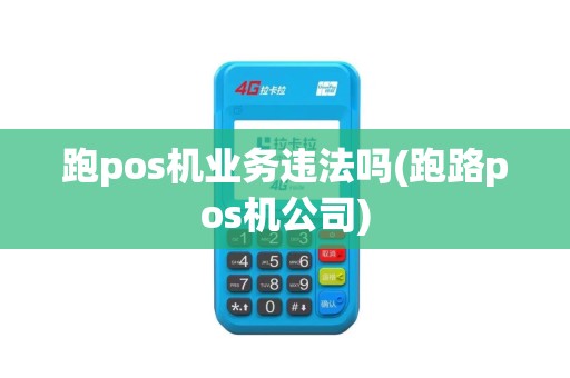 跑pos机业务违法吗(跑路pos机公司)