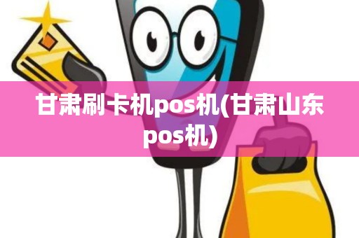 甘肃刷卡机pos机(甘肃山东pos机)