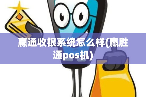赢通收银系统怎么样(赢胜通pos机)