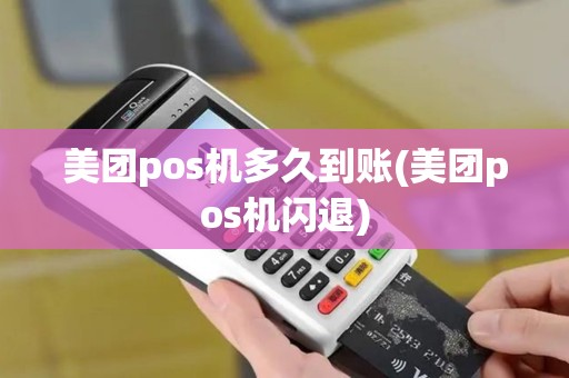 美团pos机多久到账(美团pos机闪退)
