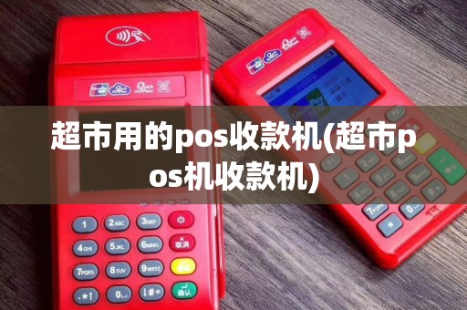 超市用的pos收款机(超市pos机收款机)