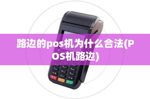 路边的pos机为什么合法(POS机路边)