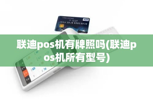 联迪pos机有牌照吗(联迪pos机所有型号)