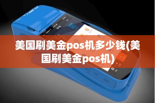 美国刷美金pos机多少钱(美国刷美金pos机)