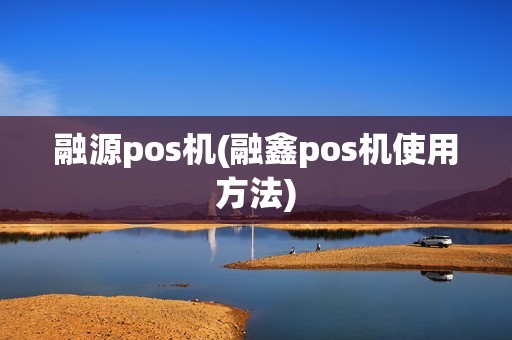 融源pos机(融鑫pos机使用方法)