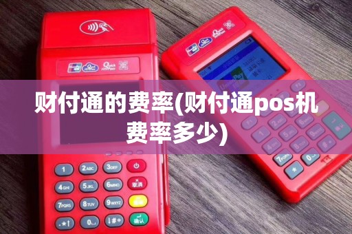 财付通的费率(财付通pos机费率多少)