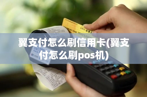 翼支付怎么刷信用卡(翼支付怎么刷pos机)