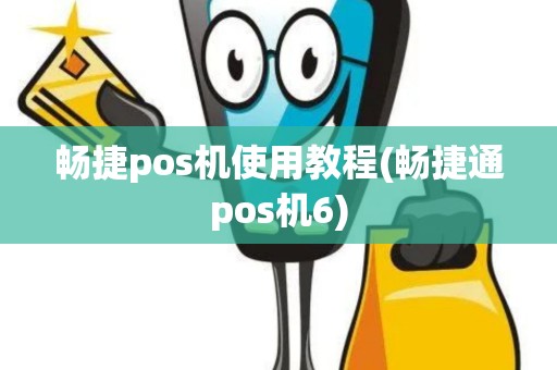 畅捷pos机使用教程(畅捷通pos机6)