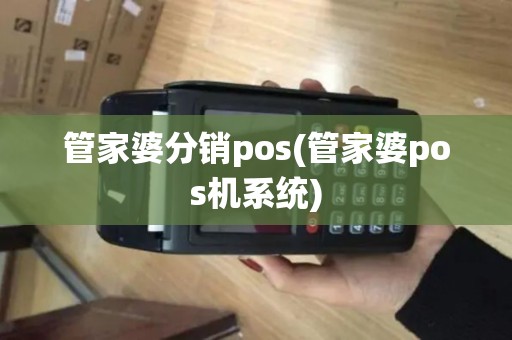 管家婆分销pos(管家婆pos机系统)
