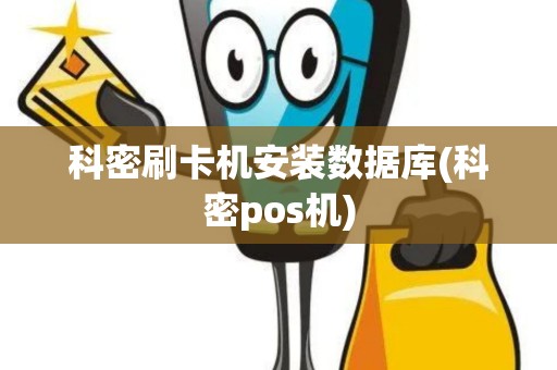 科密刷卡机安装数据库(科密pos机)