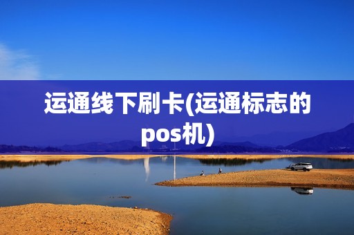 运通线下刷卡(运通标志的pos机)