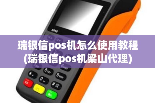 瑞银信pos机怎么使用教程(瑞银信pos机梁山代理)