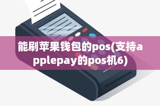 能刷苹果钱包的pos(支持applepay的pos机6)