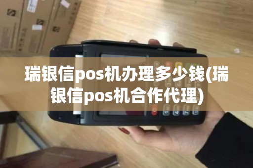 瑞银信pos机办理多少钱(瑞银信pos机合作代理)