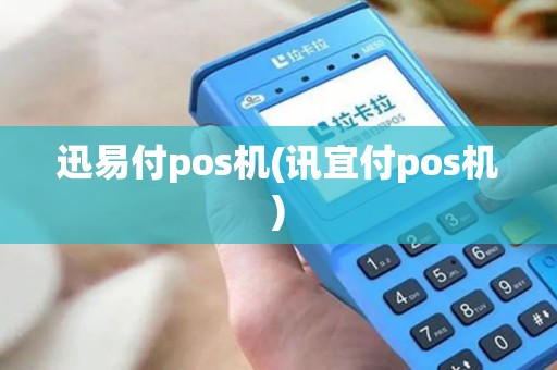 迅易付pos机(讯宜付pos机)
