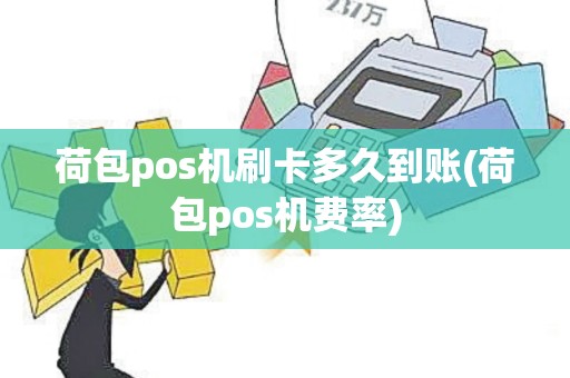 荷包pos机刷卡多久到账(荷包pos机费率)