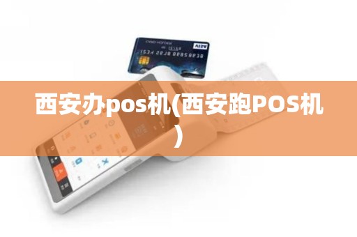 西安办pos机(西安跑POS机)