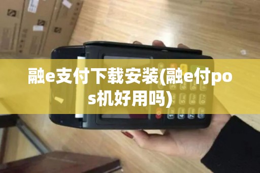融e支付下载安装(融e付pos机好用吗)