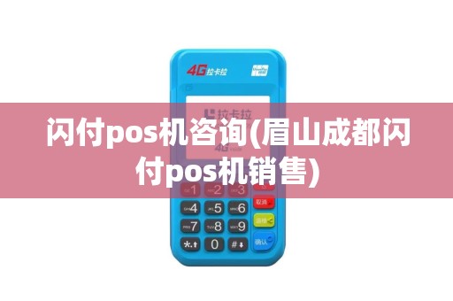 闪付pos机咨询(眉山成都闪付pos机销售)