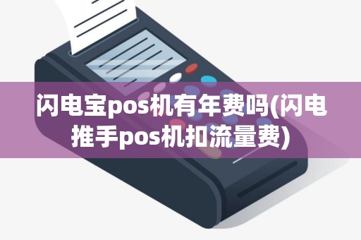闪电宝pos机有年费吗(闪电推手pos机扣流量费)