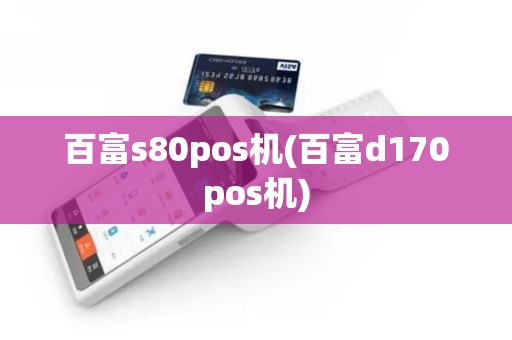 百富s80pos机(百富d170pos机)
