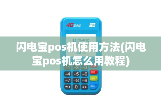 闪电宝pos机使用方法(闪电宝pos机怎么用教程)