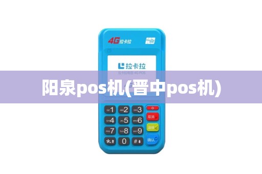 阳泉pos机(晋中pos机)