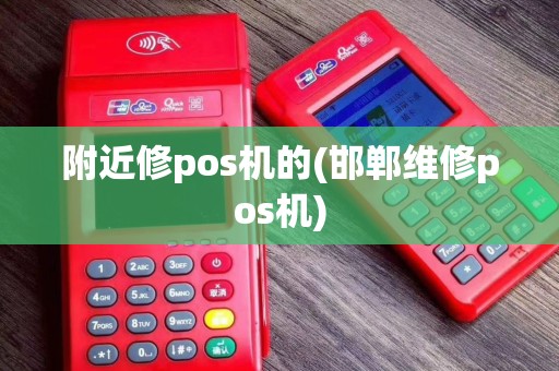 附近修pos机的(邯郸维修pos机)
