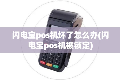 闪电宝pos机坏了怎么办(闪电宝pos机被锁定)