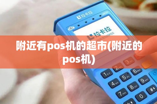 附近有pos机的超市(附近的pos机)