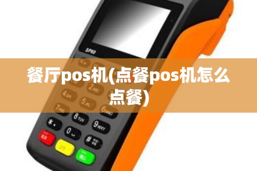 餐厅pos机(点餐pos机怎么点餐)