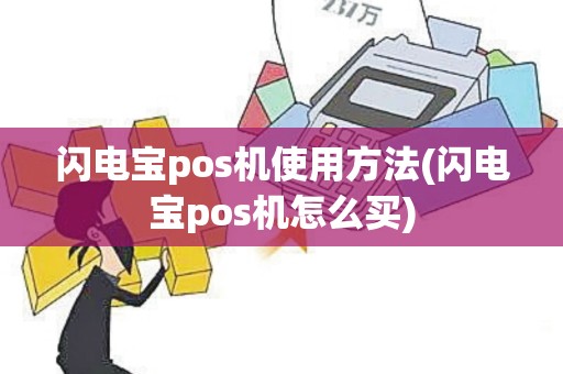 闪电宝pos机使用方法(闪电宝pos机怎么买)