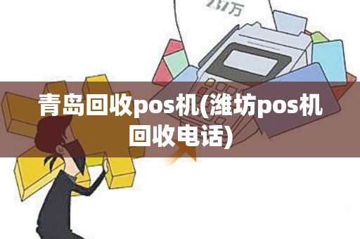 青岛回收pos机(潍坊pos机回收电话)