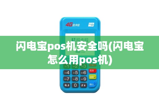 闪电宝pos机安全吗(闪电宝怎么用pos机)