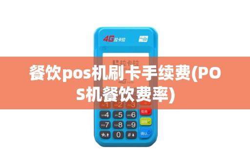 餐饮pos机刷卡手续费(POS机餐饮费率)