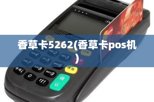 香草卡5262(香草卡pos机)